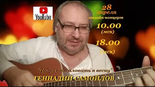 Геннадий Самойлов &quot;Добро пожаловать в весну&quot; (Часть 2)