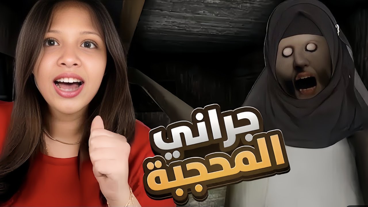 جراني لبست الحجاب 😦 Granny Arabic