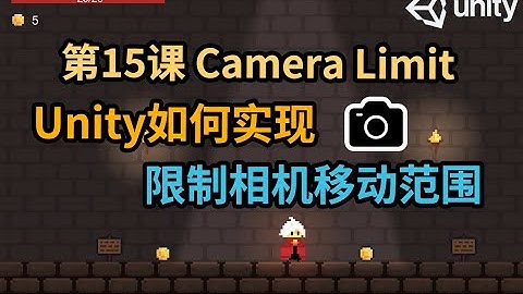 【Unity 2D游戏开发教程】第15课 如何在Unity中限制相机的移动范围 Camera Limit
