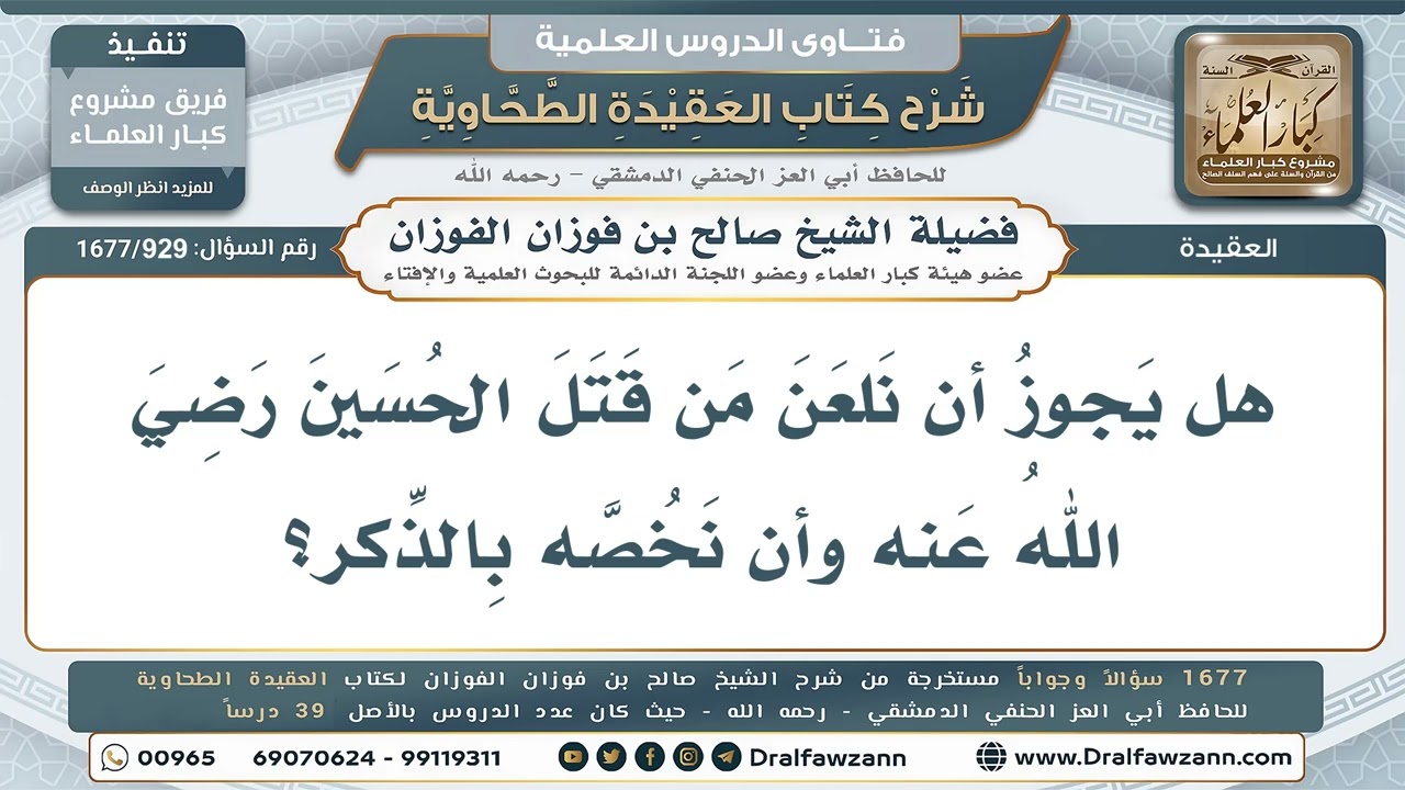 929- هل يجوز لعن قاتل الحسين وتخصيصه بالذكر؟ - صالح الفوزان