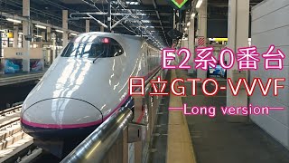 【もう聞けない走行音】E2系0番台日立GTO-VVVF 盛岡→水沢江刺