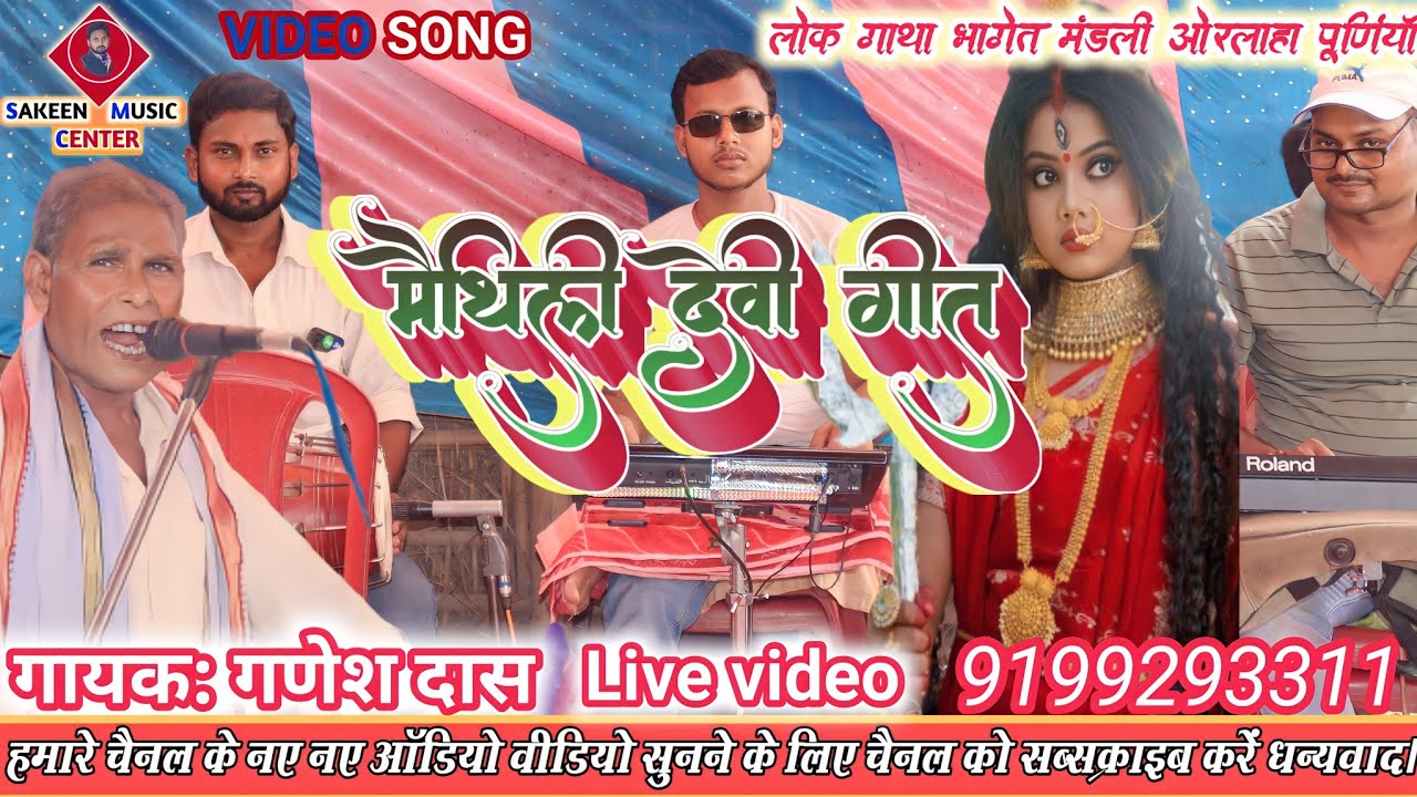 मैथिली devi geet स्वर:-गणेश दास( देवी झूमर गीत)Ganesh das ji Panjiyar