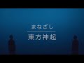 東方神起 まなざし LIVE