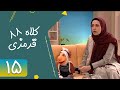 Serial Kolah Ghermezi 88 Part 15 سریال کلاه قرمزی 88 قسمت 15 Serial Kolah Ghermezi 88 Part 15 سریال کلاه قرمزی 88 قسمت 15