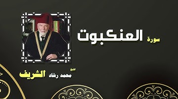 القران الكريم بصوت الشيخ محمد رشاد الشريف | سورة العنكبوت