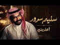 سليم سرور أعذريني Official Audio 