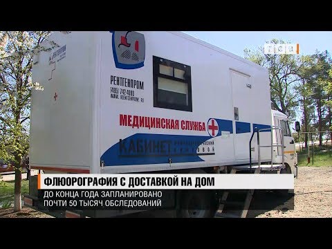 Флюорография с доставкой на дом