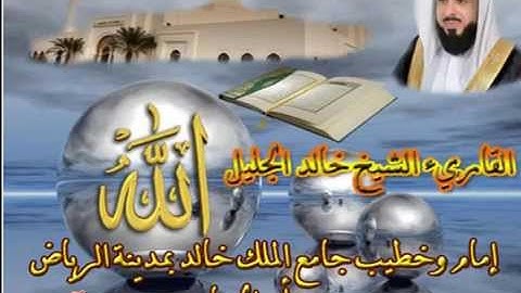خالد الجليل تلاوة خاشعه سورة الاعراف ماشاء الله صوة جميل جدا
