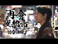 現代版的《再會夜都市》日本歌手詮釋【台語×日語】