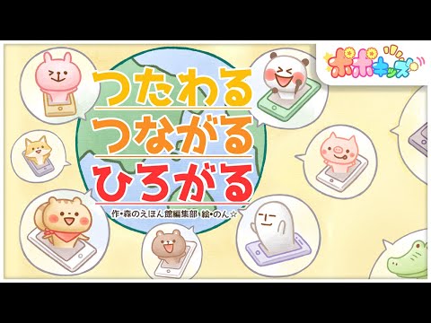 【絵本】 つたわる つながる ひろがる 【読み聞かせ】