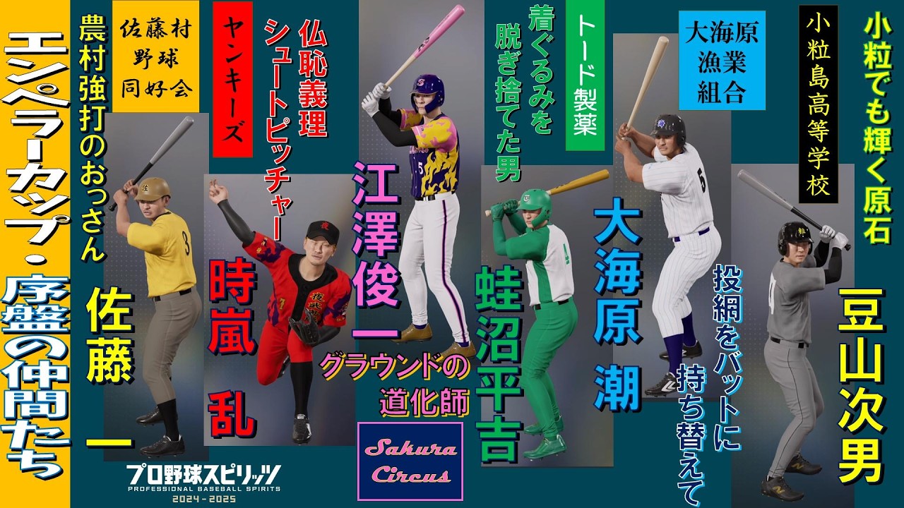 【ｴﾝﾍﾟﾗｰｶｯﾌﾟ再現】共に戦ったアイツら（農夫・ヤンキー・漁師・ピエロ・カエル？）が、帰ってきた！！【プロスピ2025・選手配布してます】