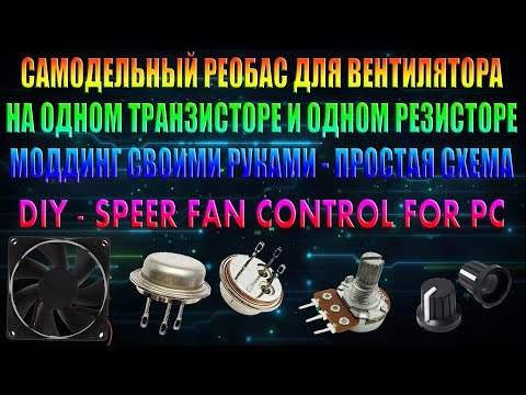 САМОДЕЛЬНЫЙ РЕОБАС РЕГУЛЯТОР