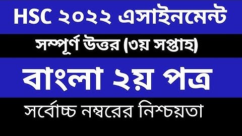 HSC 3rd Week Bangla Assignment Solution  3rd Week  এইচএসসি বাংলা এ্যাসাইনমেন্ট সমাধান ৩য় সপ্তাহ