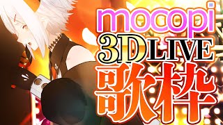 【#土レヴィ歌枠】３ＤＬＩＶＥに出たい亜人の歌枠【にじさんじ/レヴィ・エリファ】