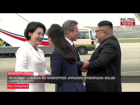 ფხენიანში სამხრეთ და ჩრდილოეთ კორეების ლიდერების მესამე სამიტი დაიწყო