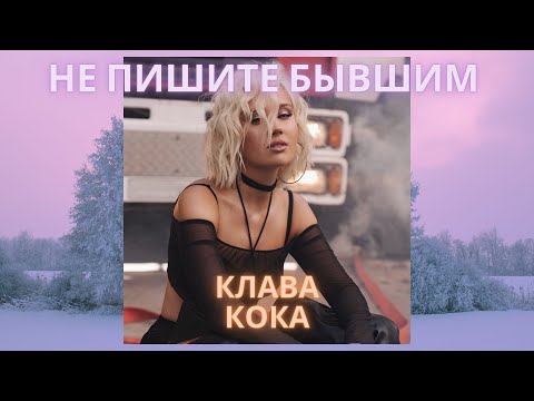 Клава Кока - Не Пишите Бывшим