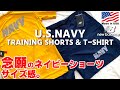 【US NAVY  TRAINING SHORTS】 米海軍 New Balance トレーニングショーツ M、L、XLを穿いてみた。Tシャツも。