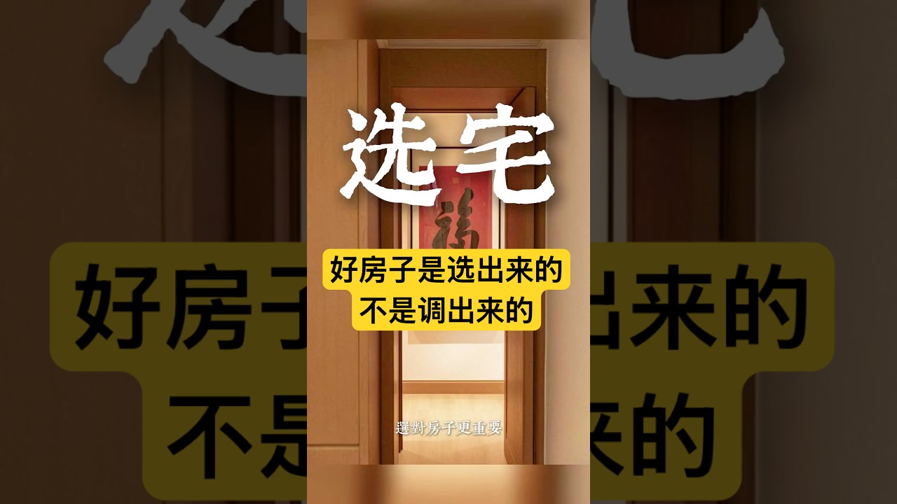 How to Choose a Home? #HomeFengShuiTips #FengShui #IBookOfChanges