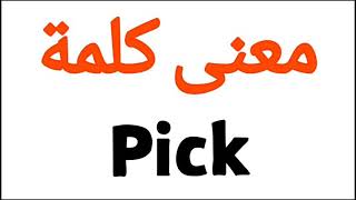 معنى كلمة Pick | الصحيح لكلمة Pick | المعنى العربي ل Pick | كيف تكتب كلمة Pick | كلام إنجليزي