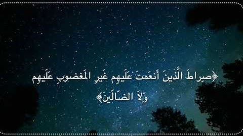 سورة الفاتحة القارئ سعيد بن عبدالله الخطيب