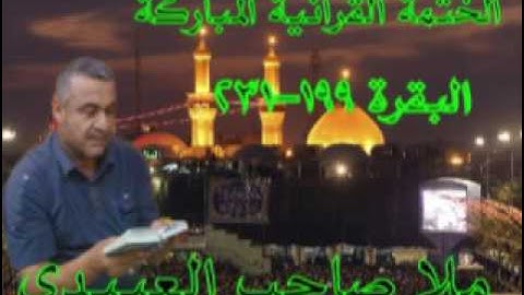 سورة البقرة =7=هديتى الى ارواح امواتكم اخوانى واخواتى الاطهار =ملا صاحب العبيدى