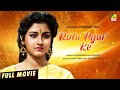 Rahi Pyar Ke Hindi Full Movie Rachna Banerjee Tapas Paul Tota Roy Chowdhury