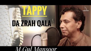 M.Gul Mansoor new Pashto پشتو Song 2021 | Tappay ao Tapezey |ټپې | DA ZRA QALA  | Yamee Studio