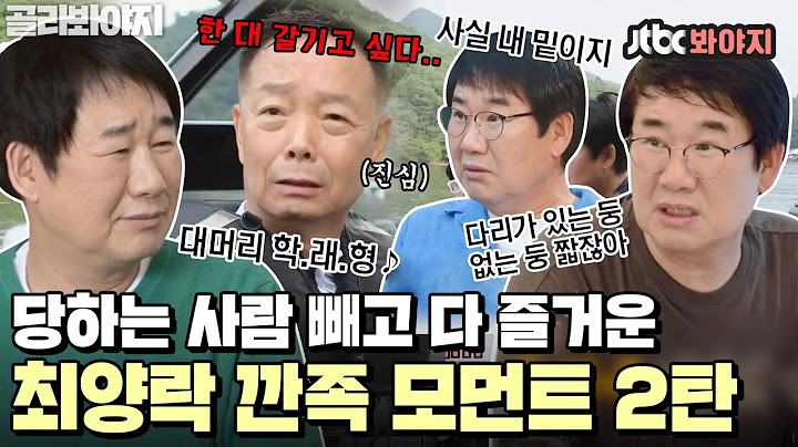 [골라봐야지] 깐족이라는 수식어가 가장 잘 어울리는 남자 1위🏆 세상 즐거워 보이는 깐족 최양락 모음 2탄ㅣ1호가될순없어ㅣ210801 방송 외