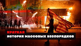 Краткая история МАССОВЫХ БЕСПОРЯДКОВ