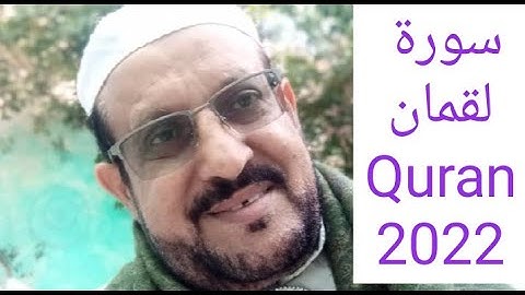 سورة لقمان كاملة تلاوة خاشعة مرتلة للحفظ مع الشيخ ( فاروق اليماني) Nwe 2022