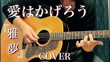 愛はかげろう / 雅夢 ギター弾き語り【iPhone一発録り】COVER