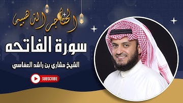 سورة الفاتحه للقارئ الشيخ مشاري بن راشد العفاسي   الحناجر الذهبيه تلاوه هادئه للنوم مقطع مؤثر للشيخ