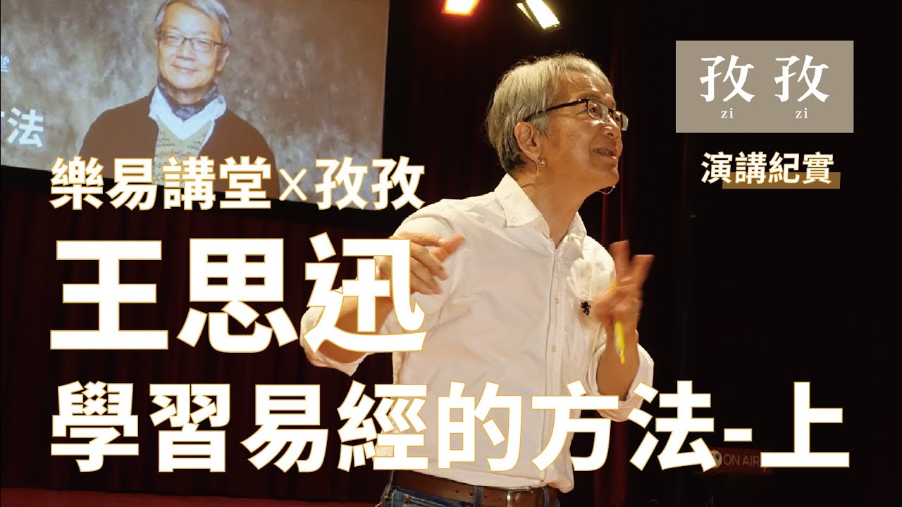 王思迅 - 學習易經的方法 -上 2019/6/29 孜孜聽演講 - YouTube