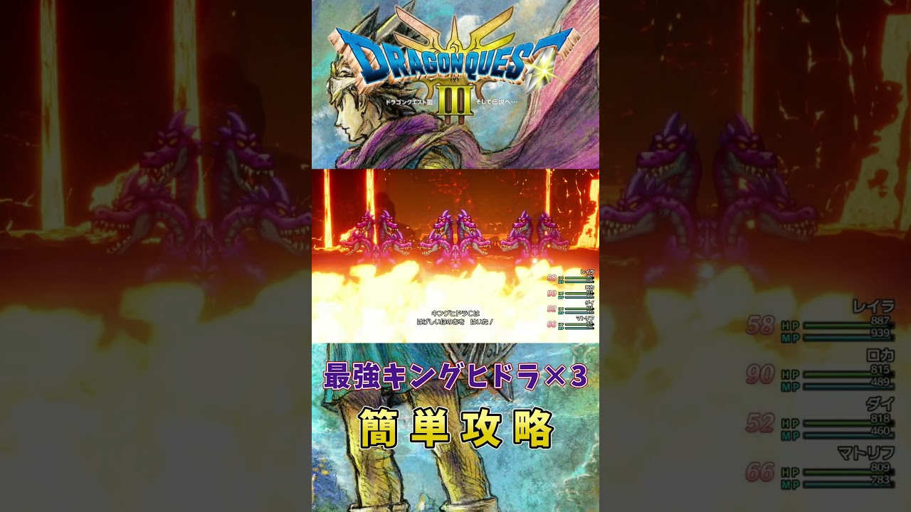 ドラクエ3リメイク】最強キングヒドラ×3 簡単攻略法 (難易度：いばらの道) #shorts #ドラクエ3リメイク #ドラクエ３ - YouTube