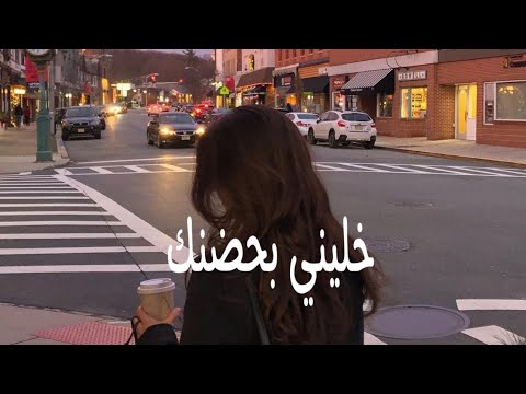 تامر عاشور خليني بحضنك بطيء 
