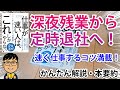 仕事が速い人は、「これ」しかやらない ラクして速く成果を出す「7つの原則」から学んだこと【おすすめ自己啓発本】【本要約／ビジネス書】
