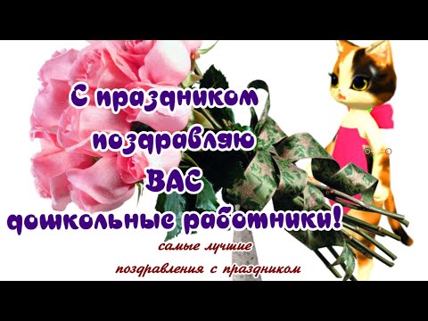 День воспитателя🌺Поздравления с Днем воспитателя🌺 поздравления дошкольным работникам