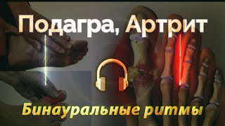 Подагра Артрит исцеляющая музыка Подагра Артрит исцеляющая музыка