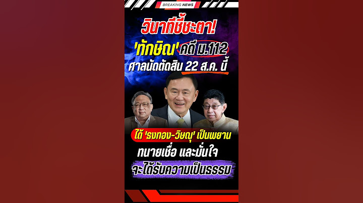 วินาทีชี้ชะตา 'ทักษิณ' 22 ส.ค.นี้ #ทักษิณ #คดี112 #การเมือง #ข่าวการเมือง #ข่าวใหม่