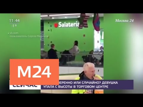 Преднамеренно ли упала девушка с высоты в московском ТЦ - Москва 24