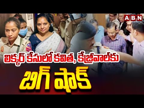 లిక్కర్ కేసులో కవిత, కేజ్రీవాల్ కు బిగ్ షాక్ | Big Shock To Kavitha, Kejriwal In Liquor Case | ABN - ABNTELUGUTV