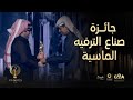 لحظة تسلم سعادة الأستاذ ناصر بن غانم الخليفي جائزة صناع الترفيه الماسية 