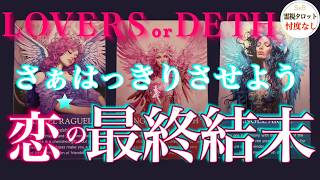 【霊視タロット】あなたとあの人の恋の最終結末。忖度なし・辛口・復縁・交際中・片思い・複雑恋愛