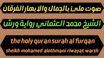 صوت ملئ بالجمال والابهار سورة الفرقان الشيخ محمد العثماني the holy quran surah al furqan