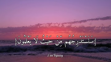 القارئ سعد الغامدي - {والذين كذبوا بآياتنا سنستدرجهم من حيث لا يعلمون وأملي لهم إن كيدي متين}