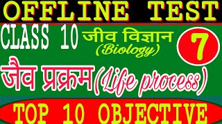 Class 10th जीव विज्ञान(Biology) जैव प्रक्रम।।V.V.I. objective Question, Bihar board 10th #acsguru