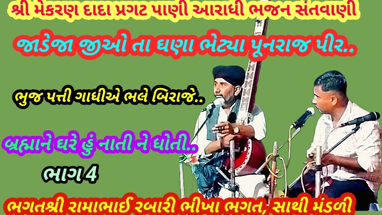 ભાગ 4 મેકરણ દાદા પ્રગટ પાણી,, જાડેજા જીઓ તા ઘણા ભગત શ્રી રામાભાઇ રબારી, આરાથી ભજન .August 9, 2025
