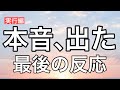 彼と話してみたら本音が出た｜動く直前の“最後の反応”】【複雑恋愛】
