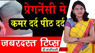 प्रेगनेंसी में कमर दर्द पीठ दर्द के जबरदस्त उपाय IBack Pain During Pregnancy backache Hindi