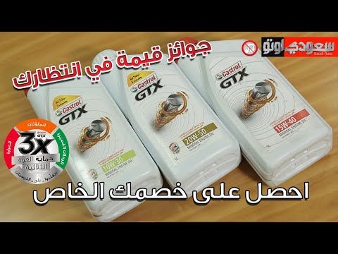 حملة تغلبوا على الترسبات مع زيوت كاسترول   سعودي أوتو